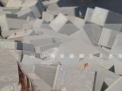 闪银纳米逾期3天还能借吗 闪银纳米逾期3天还能借吗
