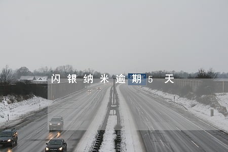 闪银纳米逾期5天 闪银纳米逾期5天