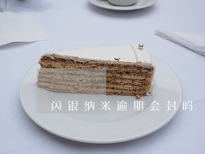 闪银纳米逾期会封吗 闪银纳米逾期会封吗