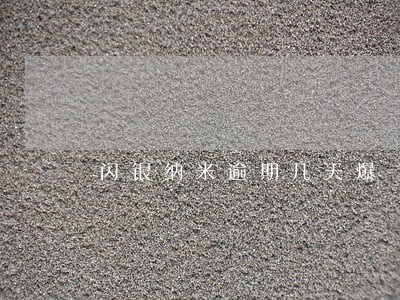 闪银纳米逾期几天爆
