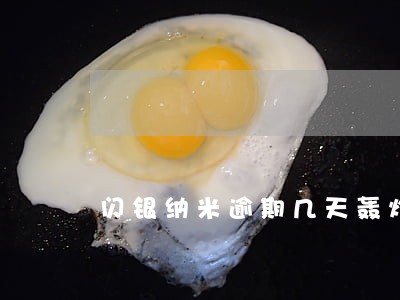 闪银纳米逾期几天轰炸 闪银纳米逾期几天轰炸