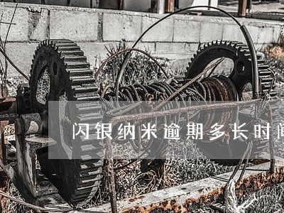 闪银纳米逾期多长时间爆通讯录 闪银纳米逾期多长时间爆通讯录