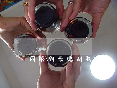 闪银纳米逾期联系人 闪银纳米逾期联系人