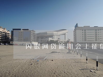 闪银网贷逾期会上征信吗 闪银网贷逾期会上征信吗
