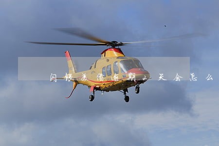 闪银美借逾期2天会怎么样 闪银美借逾期2天会怎么样