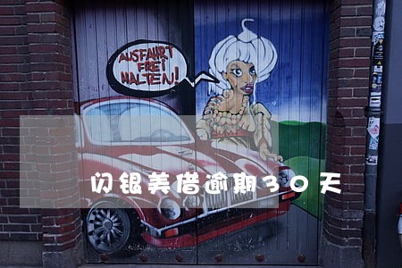 闪银美借逾期30天 闪银美借逾期30天