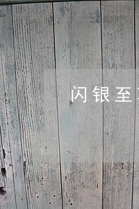 闪银至尊借款可以逾期几天 闪银至尊借款可以逾期几天