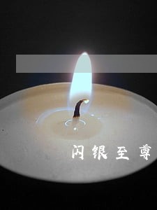 闪银至尊借款逾期还款后申请 闪银至尊借款逾期还款后申请