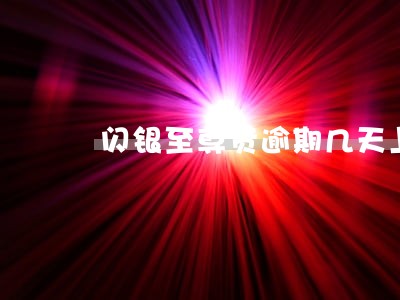 闪银至尊贷逾期几天上征信 闪银至尊贷逾期几天上征信