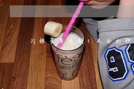 闪银至尊逾期3天会打联系人吗 闪银至尊逾期3天会打联系人吗
