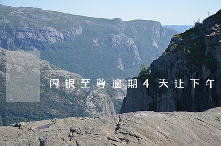 闪银至尊逾期4天让下午还款 闪银至尊逾期4天让下午还款