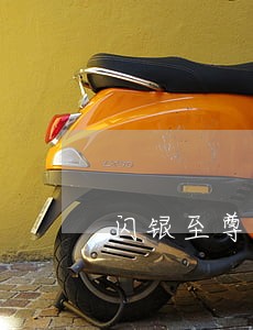 闪银至尊逾期一天上征信嘛 闪银至尊逾期一天上征信嘛