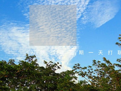 闪银至尊逾期一天打联系人 闪银至尊逾期一天打联系人
