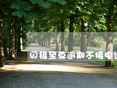闪银至尊逾期不接电话 闪银至尊逾期不接电话