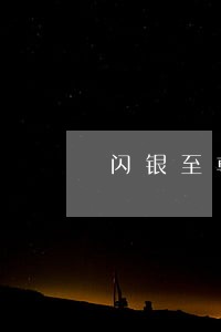 闪银至尊逾期什么时候爆 闪银至尊逾期什么时候爆