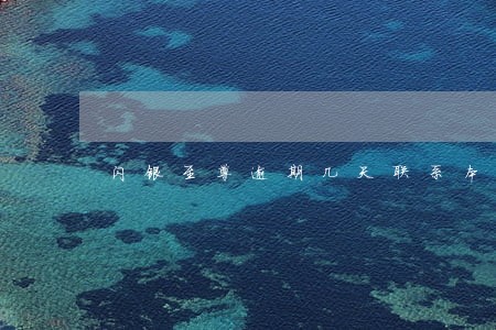 闪银至尊逾期几天联系本人 闪银至尊逾期几天联系本人