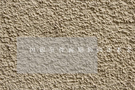 闪银至尊逾期协商还本金 闪银至尊逾期协商还本金