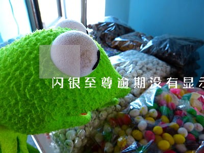 闪银至尊逾期没有显示 闪银至尊逾期没有显示