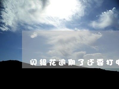 闪银花逾期了还要打电话