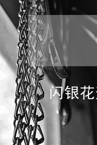 闪银花逾期后果 闪银花逾期后果
