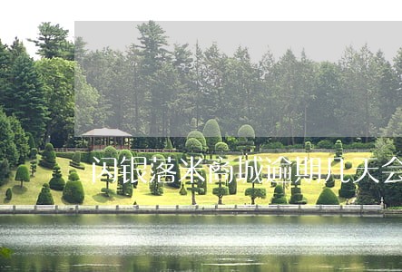 闪银落米商城逾期几天会爆 闪银落米商城逾期几天会爆