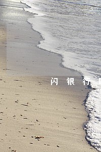 闪银行瞬瞬逾期一天 闪银行瞬瞬逾期一天