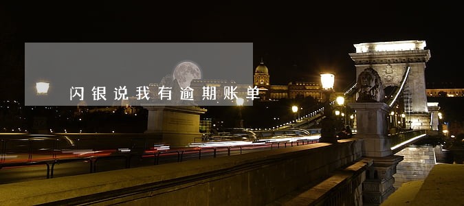 闪银说我有逾期账单
