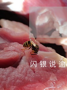 闪银说逾期上征信 闪银说逾期上征信