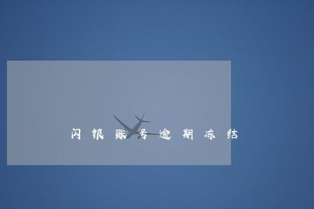 闪银账号逾期冻结 闪银账号逾期冻结