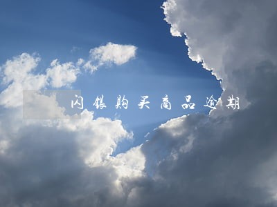 闪银购买商品逾期