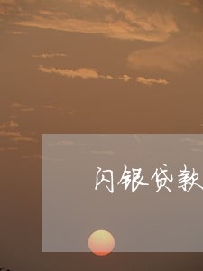 闪银贷款逾期多久才是不良 闪银贷款逾期多久才是不良