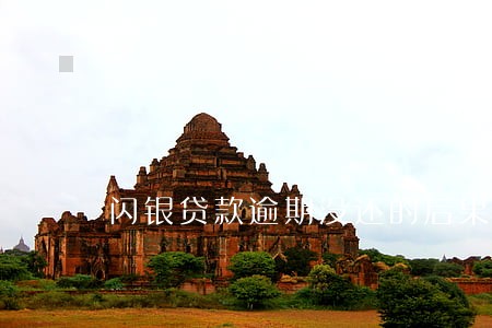 闪银贷款逾期没还的后果 闪银贷款逾期没还的后果