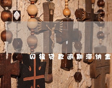 闪银贷款逾期滞纳金可以减免吗 闪银贷款逾期滞纳金可以减免吗