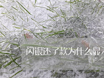 闪银还了款为什么显示逾期 闪银还了款为什么显示逾期