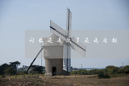 闪银还过款了还说逾期 闪银还过款了还说逾期