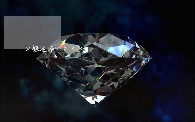 闪银逾期1000 闪银逾期1000