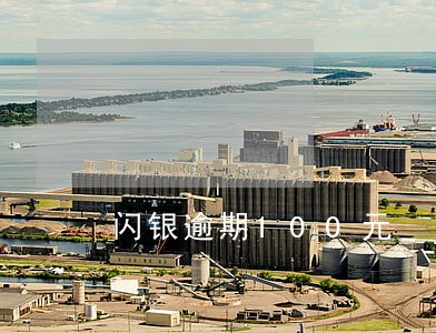 闪银逾期100元 闪银逾期100元