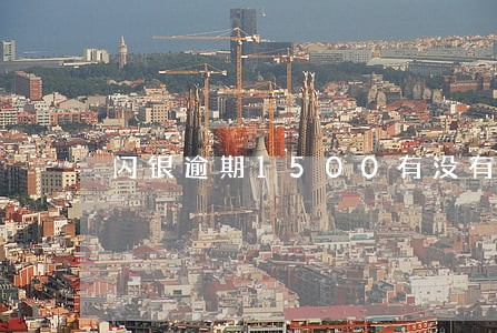 闪银逾期1500有没有事 闪银逾期1500有没有事