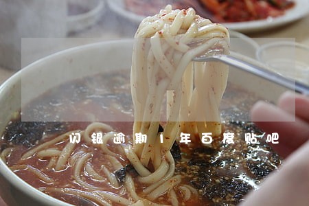 闪银逾期1年百度贴吧