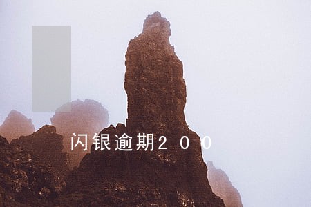 闪银逾期200 闪银逾期200