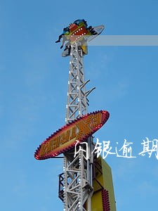 闪银逾期200天还款 闪银逾期200天还款