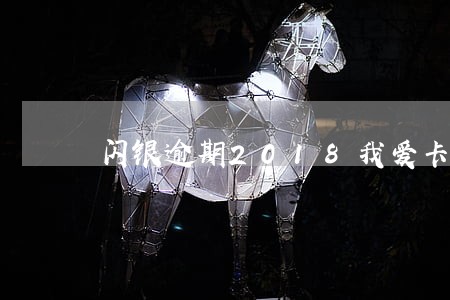 闪银逾期2018我爱卡 闪银逾期2018我爱卡