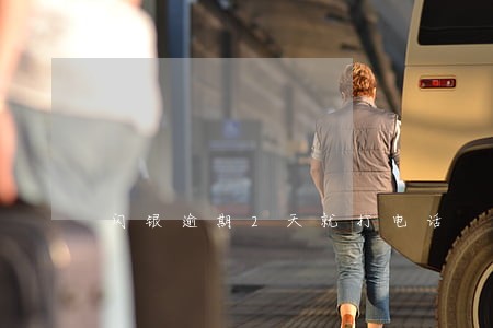 闪银逾期2天就打电话 闪银逾期2天就打电话