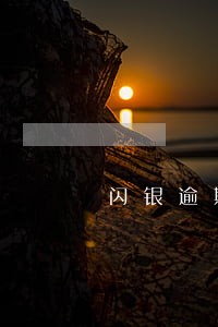 闪银逾期2年图片 闪银逾期2年图片