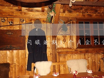 闪银逾期3个月会不会催 闪银逾期3个月会不会催