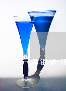 闪银逾期3天会通知家人 闪银逾期3天会通知家人