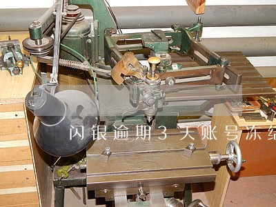 闪银逾期3天账号冻结了 闪银逾期3天账号冻结了