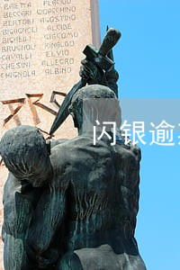 闪银逾期400多块没事吧 闪银逾期400多块没事吧
