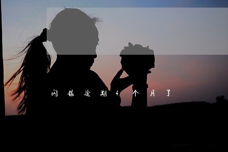 闪银逾期4个月了 闪银逾期4个月了