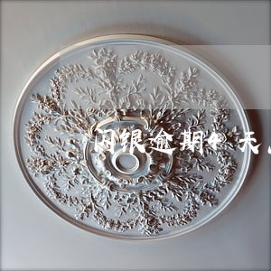 闪银逾期4天怎么处理 闪银逾期4天怎么处理